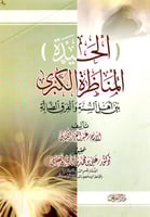 الحيدة المناظر الكبرى بين اهل السنة والفرق الضالة