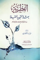 الفطرية، بعثة التجديد المقبلة من الحركة الإسلامية...