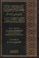 تحفة الأخوان بأجوبة مهمة تتعلق بأركان الإسلام
