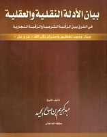 بيان الأدلة النقلية والعقلية في الفرق بين الرقية ا...