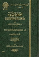 العقود الدرية في ذكر بعض مناقب شيخ الإسلام بن تيمي...