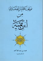 موقف خليل الصفدي من ابن تيمية