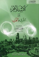 الإسلام بين الشرق والغرب [ترجمة مختصرة]
