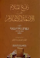 رفع الملام عن الأئمة الأعلام
