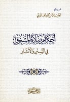 أحكام صلاة المسبوق في السنن والآثار