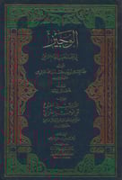 الوجيز في فقه مذهب الإمام الشافعي