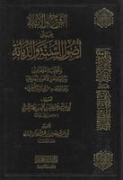 الشرح والإبانة على أصول السنة والديانة ومجانبة الم...