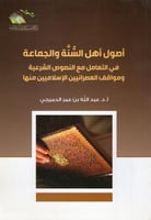 أصول أهل السنة في التعامل مع النصوص الشرعية وموقف...