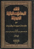 فقه المعاملات المالية الحديثة مع مقدمات ممهدات وقر...