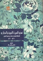 تهذيب السيرة النبوية والمغازي