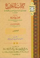 كتاب الفروع (المجلد السادس)