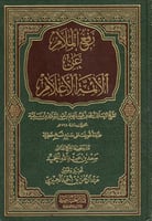 رفع الملام عن الأئمة الأعلام