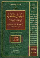 نبذ من أخبار الخلفاء وأيامهم لأبي بكر الصولي 336 ه...