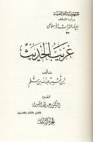 غريب الحديث لابن قتيبة 276 هـ 3/1