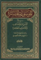 الموسوعة الميسرة في الأديان والمذاهب والأحزاب المع...