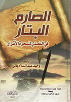 الصارم البتار في التصدي للسحرة الأشرار