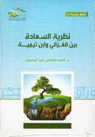 نظرية السعادة بين الغزالي وابن تيمية