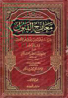 معارج القبول بشرح سلم الوصول إلى علم الأصول في الت...