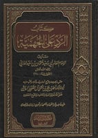 كتاب الرد على الجهمية