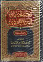 معجم المصنفات الواردة في الفروق، دراسة وصفية