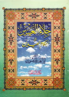 جلاء العينين في أحكام العيدين