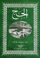 مجلة الحج - العدد الأول - السنة الأولى 1366 هـ