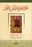 حكم انتفاع المرتهن بالرهن