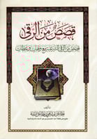 قصص من الرقى الشرعية مع وقفات وعظات