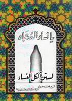 يا نساء الدعاه لستن ككل النساء