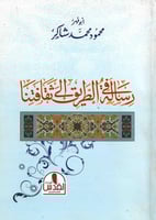 رسالة في الطريق الى ثقافتنا