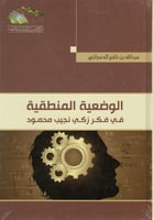 الوضعية المنطقية في فكر زكي نجيب محمود