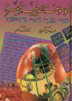 الموسوعة الدينية الميسرة