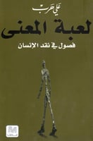 لعبة المعنى، فصول في نقد الإنسان