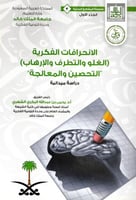 الانحرافات الفكرية (لغلو والتطرف الإرهاب) التحصين...
