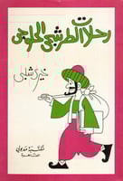 رحلات الطرشجي الحلوجي