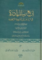 أربع رسائل نادرة في الرد على الشيعة الرافضة