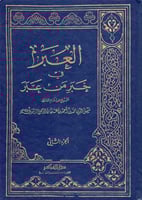 العبر في خبر من عبر 2/1