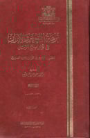 نزهة النفوس والأبدان في تواريخ الزمان 4/1