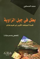 بطل في جبل الزاوية (قصة المجاهد الكبير إبراهيم هنا...