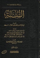 كتاب السنة للخلال 2/1