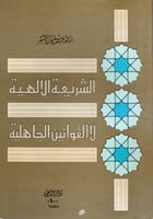 الشريعة الألهية لا لقوانين الجاهلية