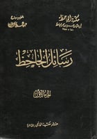 رسائل الجاحظ 4/1