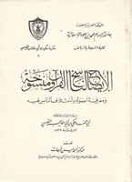 الإيضاح لناسخ القرآن ومنسوخه ومعرفة أصوله واختلاف...