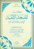 كتاب المصعد الأحمد في ختم مسند الإمام أحمد