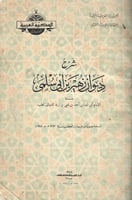 شرح ديوان زهير بن أبي سلمى