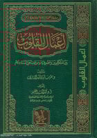 أعمال القلوب بين المتكلمين والصوفية وموقف أهل السن...