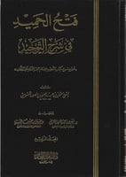 فتح الحميد في شرح التوحيد 4/1