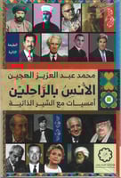 مودة الغرباء + الأنس بالراحلين