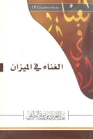 الغناء في الميزان