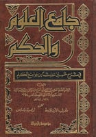 جامع العلوم والحكم في شرح خمسين حديثا من جوامع الك...